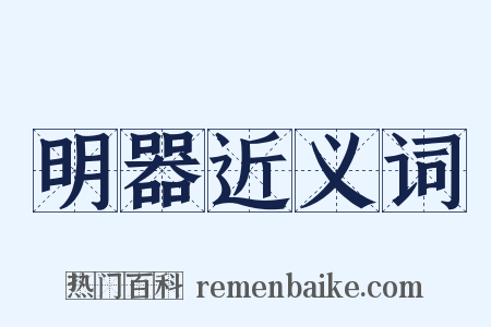 明器近义词是什么意思的图片
